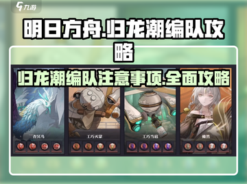 归龙潮编队攻略🔥游戏通关秘籍在这里！截图1