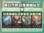 归龙潮编队攻略🔥游戏通关秘籍在这里！
