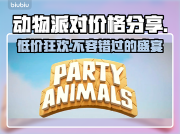 动物派对多少钱？价格大揭秘！🔥🎉截图1