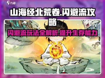 山海经北荒卷🔥闪避流玩法超详细攻略来啦！截图1