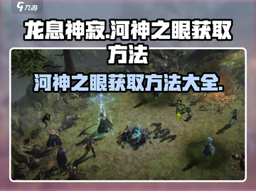 龙息神寂🔥河神之眼获取方法大揭秘！截图1