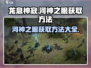 龙息神寂🔥河神之眼获取方法大揭秘！