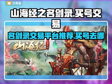 山海经之名剑录🔥买号交易超全指南💡截图1