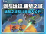 剑与远征启程💥迷梦之域战斗画面超燃曝光！