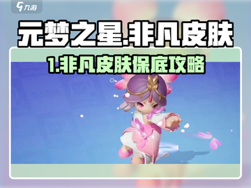 元梦之星非凡皮肤保底攻略💥抽卡必看！截图1