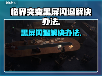 临界突变黑屏闪退？❌教你一秒解决办法！💥截图1