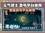 元气骑士前传🔥卖号去哪？便捷平台推荐！