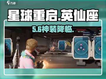 《星球重启》英仙座武器速拿🔥截图1