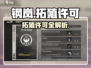 《钢岚拓殖许可大揭秘！🎮》