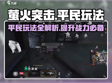 萤火突击平民玩法🔥轻松上分不求人！截图1
