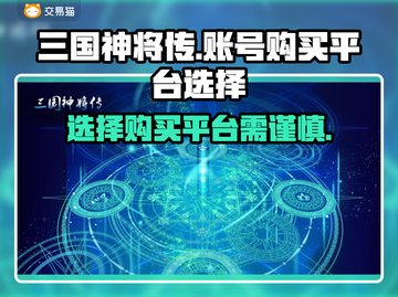 三国神将传账号哪里买？🔥靠谱平台推荐！截图1