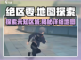 绝区零地图全区域解析🔥超详细攻略不容错过！