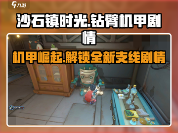 沙石镇时光🔥钻臂机甲剧情全揭秘！机甲爱好者必看➡截图1