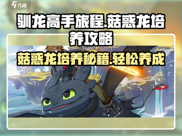 驯龙高手旅程🔥菇惑龙培养秘籍💡快速养成指南截图1