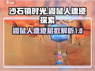 沙石镇时光🔥鼹鼠人遗迹层数全揭秘！💥截图1