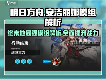 明日方舟🔥安洁丽娜模组全解析，超强战力一睹为快！截图1