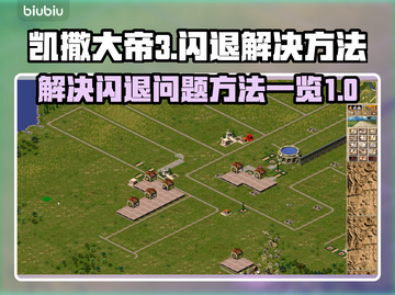 凯撒大帝3闪退💥解决方法全攻略🎉截图1