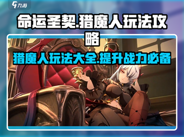 命运圣契猎魔人🔥超强玩法攻略来了！截图1