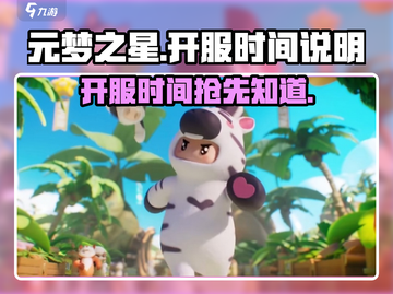 元梦之星🔥手游开服时间曝光，抢先玩攻略来了！截图1