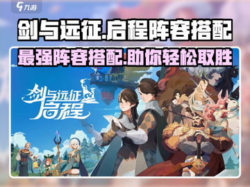 剑与远征🔥最强启程阵容搭配攻略来啦！截图1