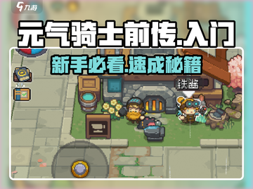 元气骑士前传新手速通🔥🎯截图1