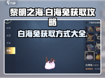 黎明之海💥白海兔获取攻略🐰船长必看！截图1