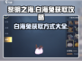 黎明之海💥白海兔获取攻略🐰船长必看！