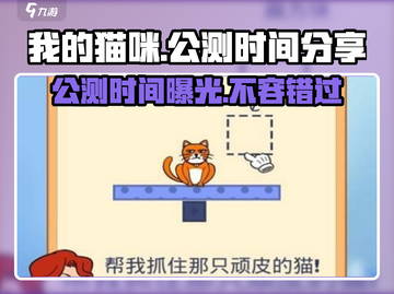 我的猫咪公测时间来了！🐾抢先体验超萌游戏✨截图1