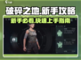 破碎之地🔥新手必看！快速上手秘籍🎉