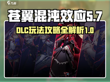 苍翼混沌效应DLC🔥玩法规攻略全解锁！截图1