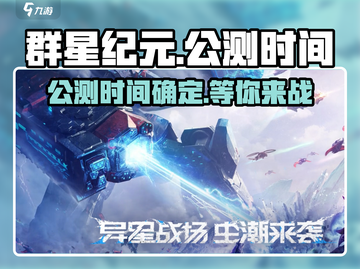 🔥群星纪元上线时间曝光！公测倒计时💥截图1