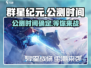 🔥群星纪元上线时间曝光！公测倒计时💥