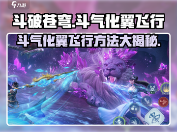 斗破苍穹巅峰对决：掌握斗气化翼飞行方法，驰骋天空🔥截图1