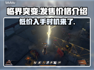 临界突变价格曝光！游戏党速看🔥💥截图1