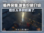 临界突变价格曝光！游戏党速看🔥💥