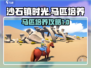 沙石镇时光🎉：马匹品质升级全攻略！