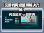 玩游戏闪退蓝屏？这些问题搞定 :";
💥