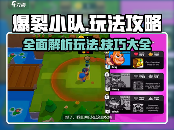 爆裂小队🔥玩法大全，一键解锁全部攻略！截图1
