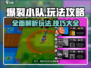 爆裂小队🔥玩法大全，一键解锁全部攻略！