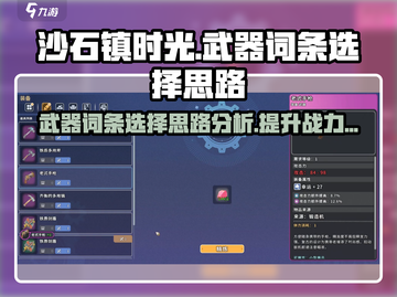 沙石镇时光：武器词条这样选，战力飙升✨截图1