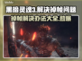 黑魂3掉帧？这样解决立马流畅！🔥🎮