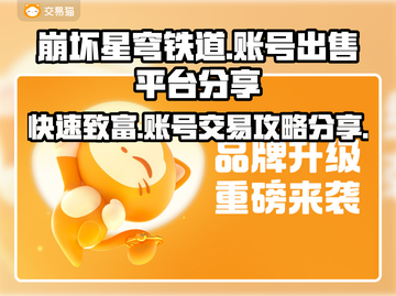崩坏星穹铁道账号出售平台🔥超值号低价卖！👇截图1