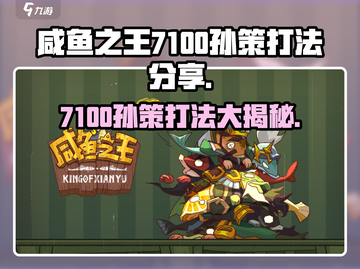 咸鱼之王🔥7100孙策打法分享，轻松通关秘籍！截图1