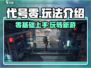 代号零🔥超全玩法介绍，新手必看！🎮