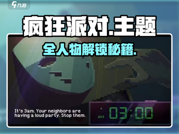 《疯狂派对》全角色解锁攻略大公开！🎉截图1