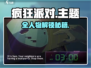 《疯狂派对》全角色解锁攻略大公开！🎉