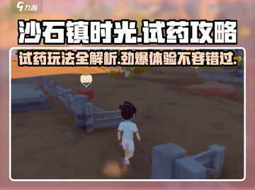 沙石镇时光💥试药玩法超全攻略来啦！截图1