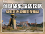 创世战车🎮终极玩法攻略，不看后悔！🔥