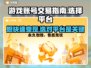 游戏账号卖不出好价？这些平台帮你搞定🔥🎮