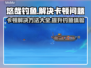 悠哉钓鱼卡顿？❌优化技巧让你畅玩🎉